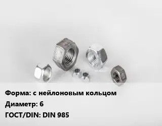Гайка с нейлоновым кольцом D=6 DIN 985